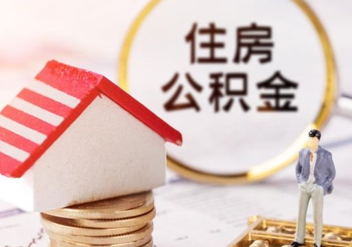 广安离职公积金代办（离职公积金代取需要什么材料）