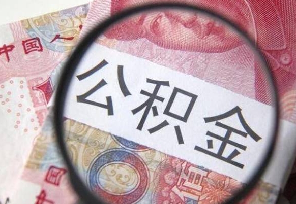 广安住房公积金个人提取方法（手机提取个人公积金流程）