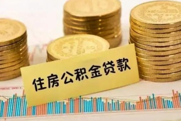 广安公积金提5万（住房公积金5万能提多少）