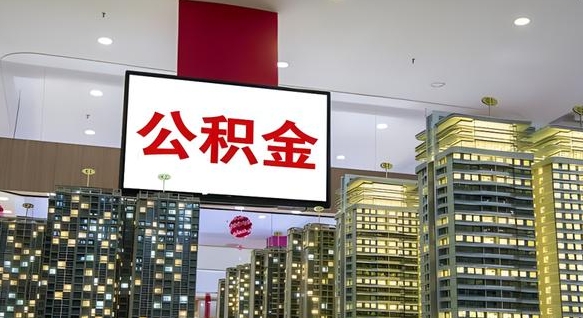广安离职公积金代办（离职公积金代取需要什么材料）